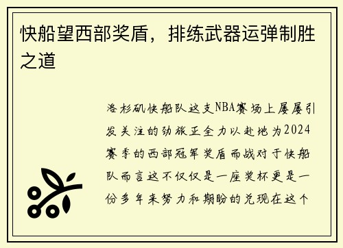 快船望西部奖盾，排练武器运弹制胜之道