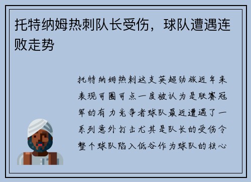 托特纳姆热刺队长受伤，球队遭遇连败走势