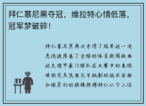 拜仁慕尼黑夺冠，维拉特心情低落，冠军梦破碎！