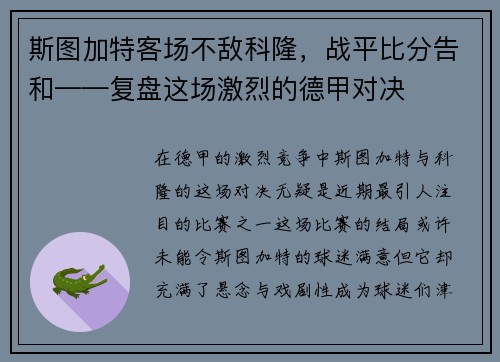 斯图加特客场不敌科隆，战平比分告和——复盘这场激烈的德甲对决