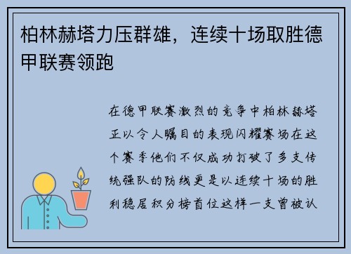 柏林赫塔力压群雄，连续十场取胜德甲联赛领跑