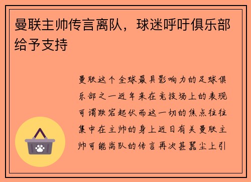 曼联主帅传言离队，球迷呼吁俱乐部给予支持
