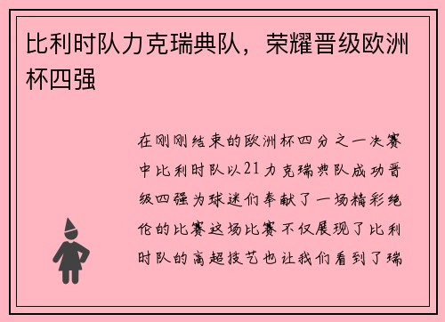 比利时队力克瑞典队，荣耀晋级欧洲杯四强