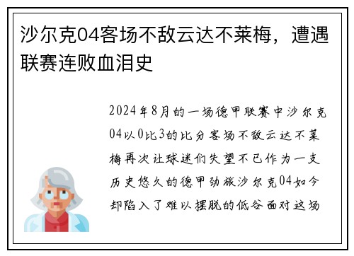 沙尔克04客场不敌云达不莱梅，遭遇联赛连败血泪史