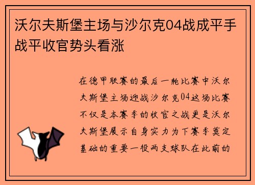 沃尔夫斯堡主场与沙尔克04战成平手战平收官势头看涨