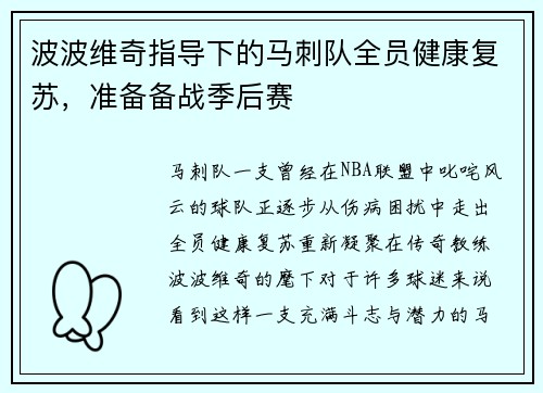 波波维奇指导下的马刺队全员健康复苏，准备备战季后赛