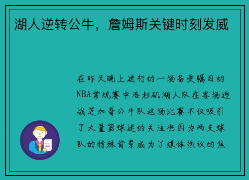 湖人逆转公牛，詹姆斯关键时刻发威