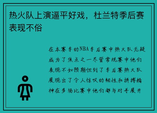 热火队上演逼平好戏，杜兰特季后赛表现不俗