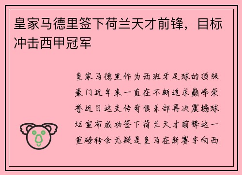 皇家马德里签下荷兰天才前锋，目标冲击西甲冠军