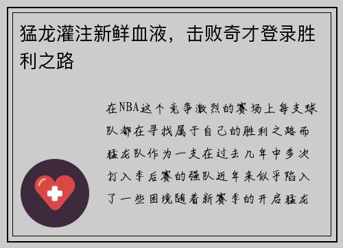 猛龙灌注新鲜血液，击败奇才登录胜利之路