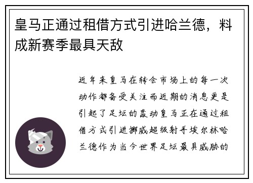 皇马正通过租借方式引进哈兰德，料成新赛季最具天敌