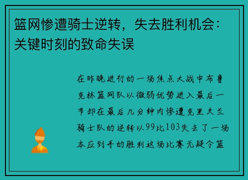 篮网惨遭骑士逆转，失去胜利机会：关键时刻的致命失误
