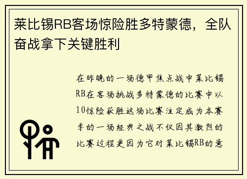 莱比锡RB客场惊险胜多特蒙德，全队奋战拿下关键胜利