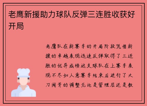 老鹰新援助力球队反弹三连胜收获好开局