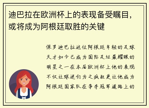 迪巴拉在欧洲杯上的表现备受瞩目，或将成为阿根廷取胜的关键