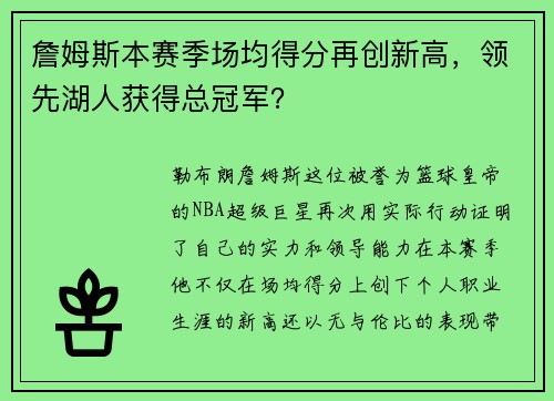 詹姆斯本赛季场均得分再创新高，领先湖人获得总冠军？