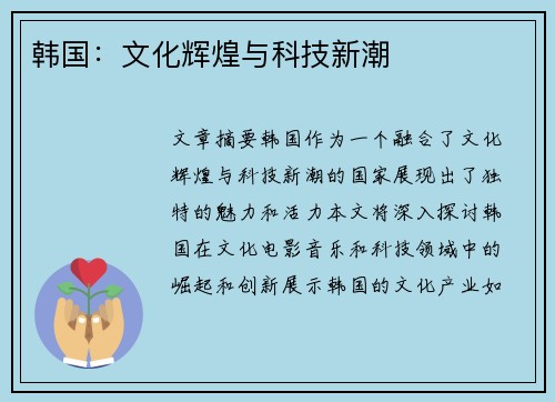 韩国：文化辉煌与科技新潮