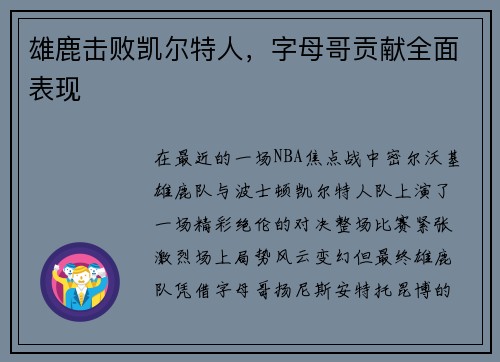 雄鹿击败凯尔特人，字母哥贡献全面表现