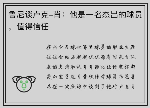 鲁尼谈卢克-肖：他是一名杰出的球员，值得信任