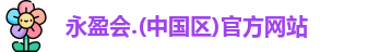 永盈会